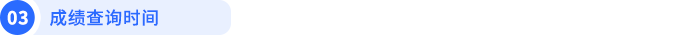 成績查詢時間