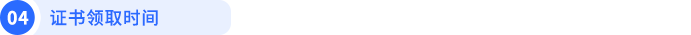 證書領(lǐng)取時間