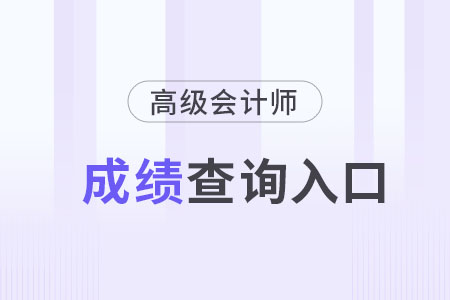 2024年高級會計成績查詢通道！一鍵查詢！