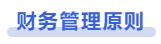 中級(jí)會(huì)計(jì)財(cái)務(wù)管理原則