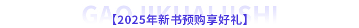 2025年高級(jí)會(huì)計(jì)師新課全面升級(jí)，書(shū)課搭配考評(píng)更省心！