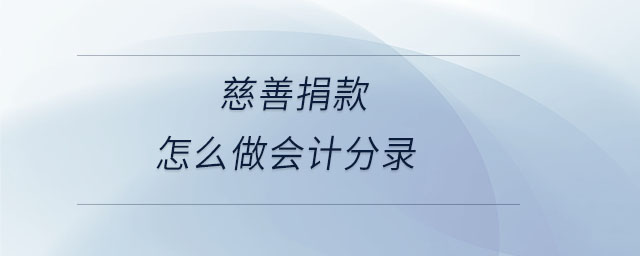 慈善捐款怎么做會計分錄