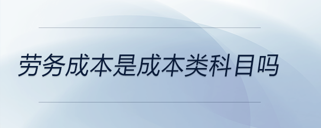 勞務(wù)成本是成本類科目嗎