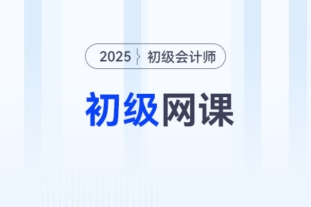 2025年初級會計輔導(dǎo)課程哪個比較好？