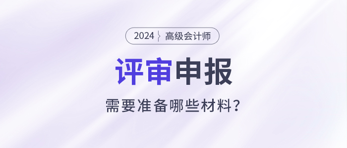 立即收藏！高級(jí)會(huì)計(jì)師評(píng)審申報(bào)材料清單！