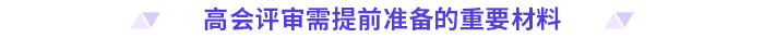 立即收藏！高級(jí)會(huì)計(jì)師評(píng)審申報(bào)材料清單！