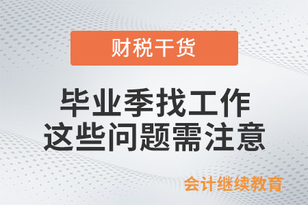 畢業(yè)季找工作，這些問題需注意（下）