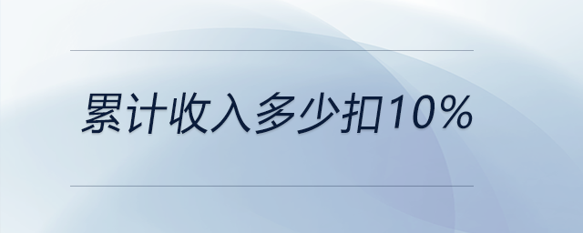 累計(jì)收入多少扣10%