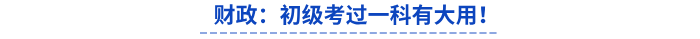 財政通知：初級會計考過一科有大用！