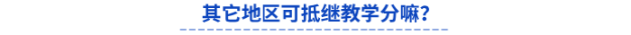 其它地區(qū)初級會計通過一科可抵繼教學分嘛？