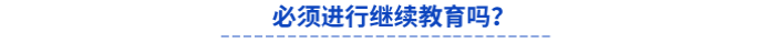 初級會計考后必須進行繼續(xù)教育嗎？