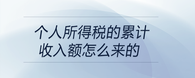 個(gè)人所得稅的累計(jì)收入額怎么來(lái)的