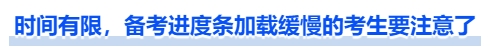 中級會計(jì)時(shí)間有限，備考進(jìn)度條加載緩慢的考生要注意了