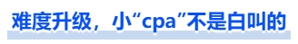 中級會計(jì)難度升級，小“cpa”不是白叫的