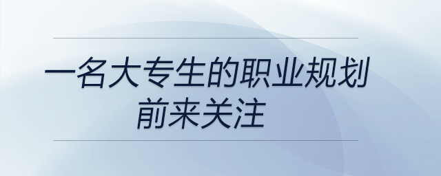 一名大專生的職業(yè)規(guī)劃，前來關(guān)注