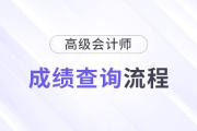 速看！2024年高級(jí)會(huì)計(jì)師考試成績(jī)查詢流程詳細(xì)圖解！