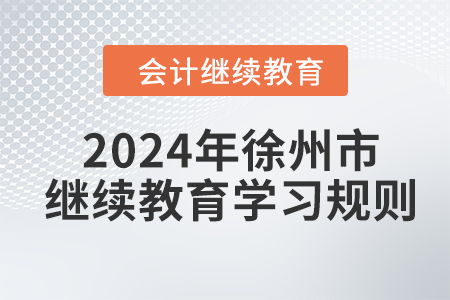 2024年江蘇省徐州市會(huì)計(jì)繼續(xù)教育學(xué)習(xí)規(guī)則