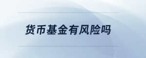 貨幣基金有風險嗎