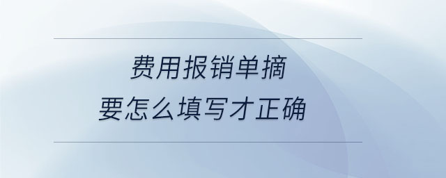 費(fèi)用報(bào)銷單摘要怎么填寫才正確