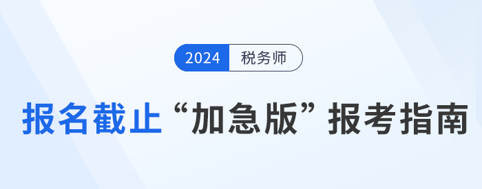 2024年稅務師報名倒計時，“加急版”報考指南速領！