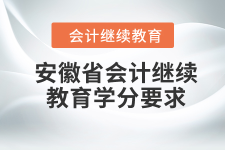 2024年安徽省會計繼續(xù)教育學分要求