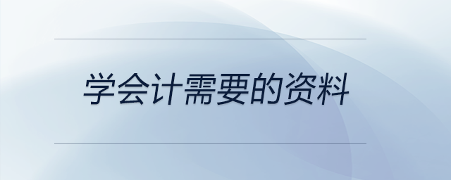學會計需要的資料