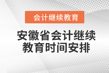 2024年安徽省會(huì)計(jì)繼續(xù)教育時(shí)間安排