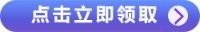 點(diǎn)擊立即領(lǐng)取