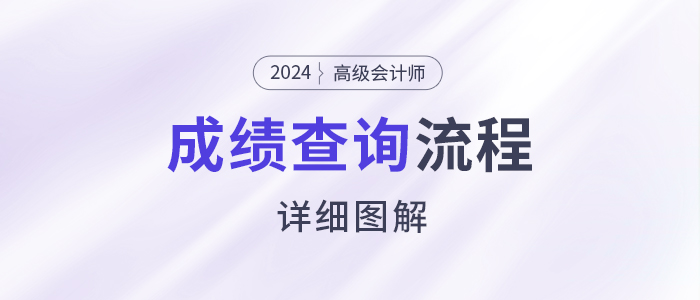 速看！2024年高級會計師考試成績查詢流程詳細圖解！