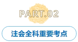 重要考點(diǎn)