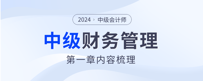 章節(jié)要點速看！2024年中級會計《財務管理》第一章