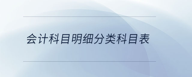 會計科目明細分類科目表