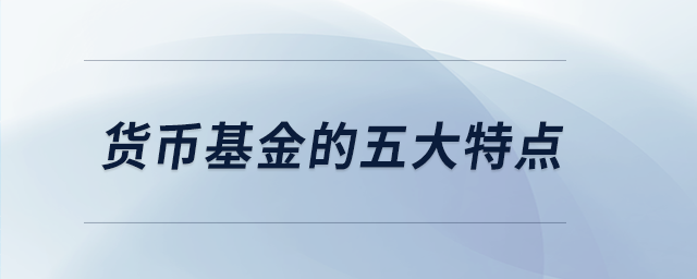 貨幣基金的五大特點(diǎn)
