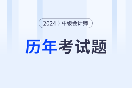 中級會計歷年真題哪些網(wǎng)站有發(fā)布？
