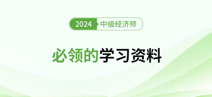 2024年新手學習中級經(jīng)濟師必領的學習資料！