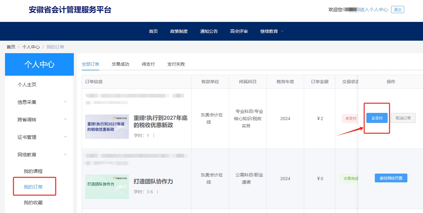 安徽省會(huì)計(jì)繼續(xù)教育選課購(gòu)買(mǎi)