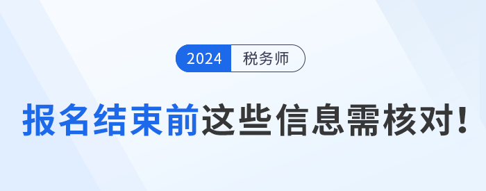 報(bào)名結(jié)束前，這些信息需要核對(duì)！
