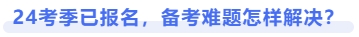 24考季已報名，備考難題怎樣解決