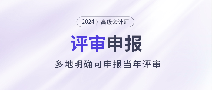 注意！多地明確可申報當年高級會計師評審！