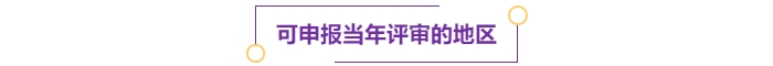 注意！多地明確可申報當年高級會計師評審！