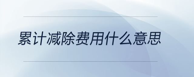 累計(jì)減除費(fèi)用什么意思