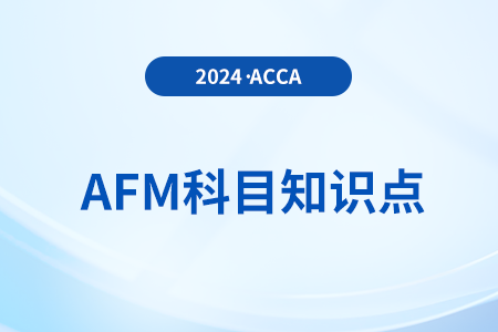 基礎(chǔ)風(fēng)險(xiǎn)是什么_2024年ACCA考試AFM知識點(diǎn)