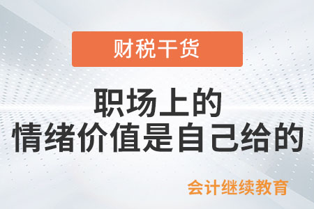 職場(chǎng)上的情緒價(jià)值是自己給的