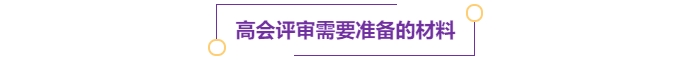 注意！多地明確可申報當年高級會計師評審！