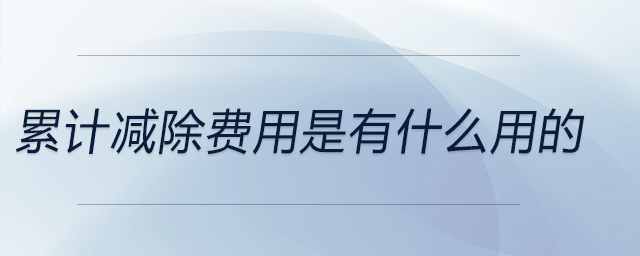 累計減除費用是有什么用的