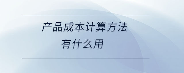 產(chǎn)品成本計(jì)算方法有什么用