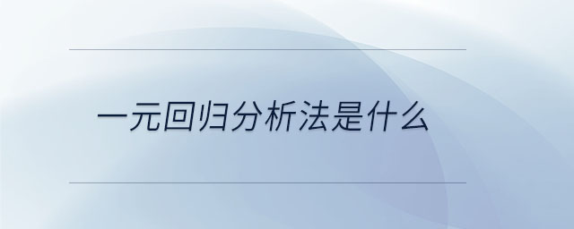 一元回歸分析法是什么
