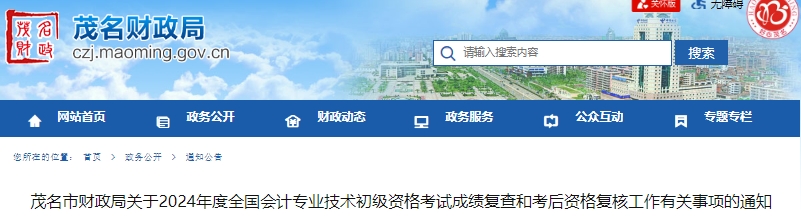 廣東茂名2024年初級會計師考試成績復(fù)查和考后資格復(fù)核通知