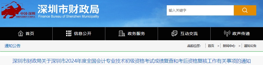 廣東深圳2024年初級會計考試成績復查和考后資格復核通知