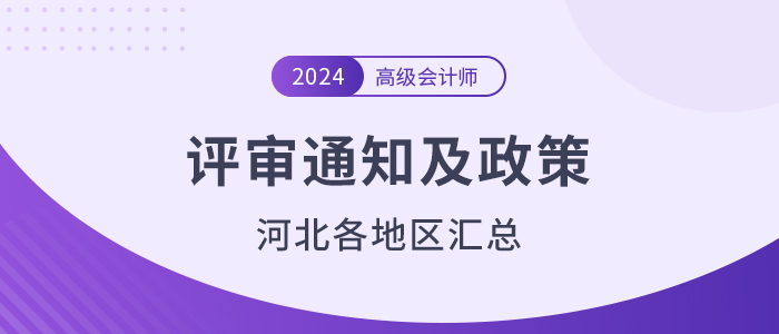 2024年河北省各地高級會計(jì)師評審?fù)ㄖ邊R總